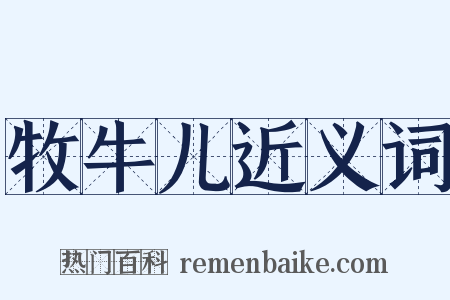 牧牛儿近义词是什么意思的图片